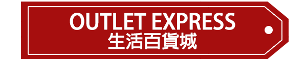  OUTLET EXPRESS生活百貨城優惠券